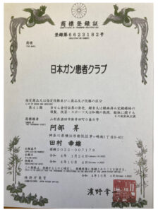 日本ガン患者クラブ商標登録証
