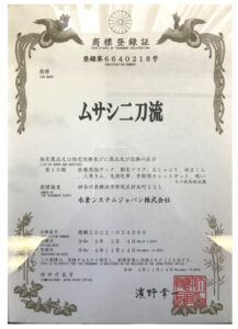 ムサシ二刀流商標登録証